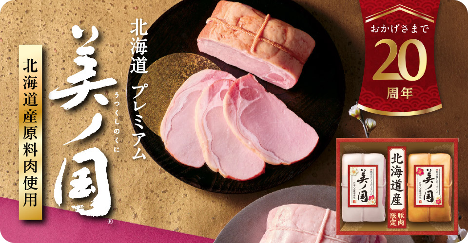 おかげさまで20周年 北海道産豚肉限定 北海道プレミアム 美ノ国 うつくしのくに 北海道産原料肉使用