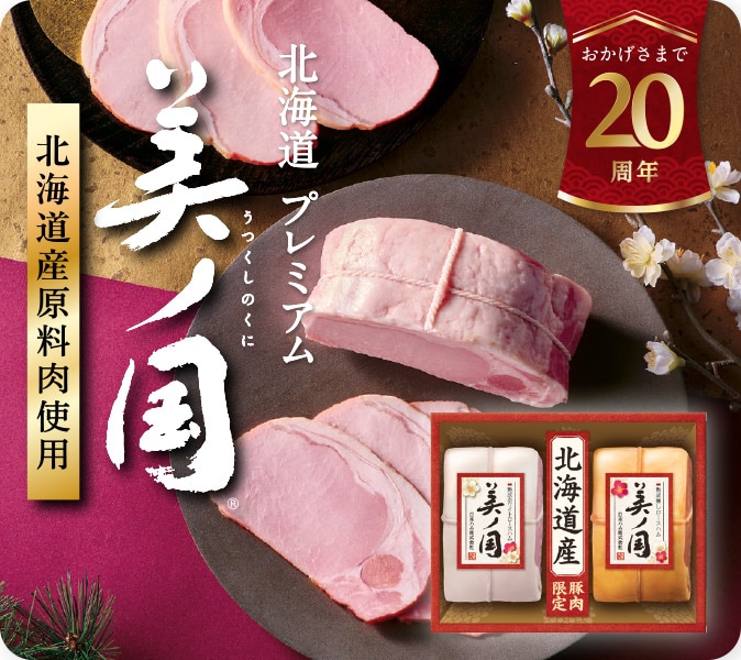 おかげさまで20周年 北海道産豚肉限定 北海道プレミアム 美ノ国 うつくしのくに 北海道産原料肉使用