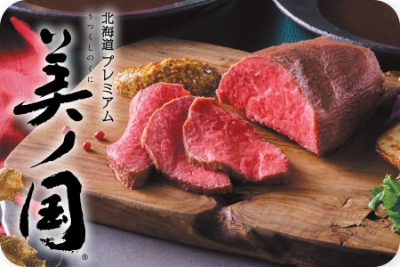 北海道プレミアム 美ノ国 うつくしのくに