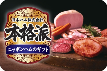 日本ハム株式会社 本格派 ニッポンハムのギフト