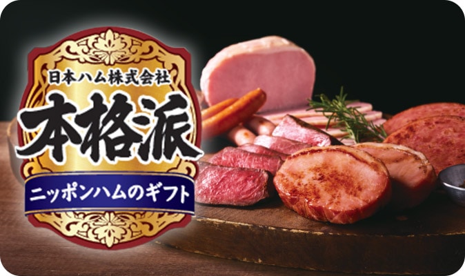 日本ハム株式会社 本格派 ニッポンハムのギフト