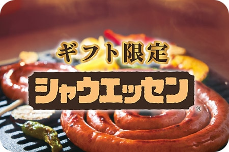 ギフト限定 シャウエッセン
