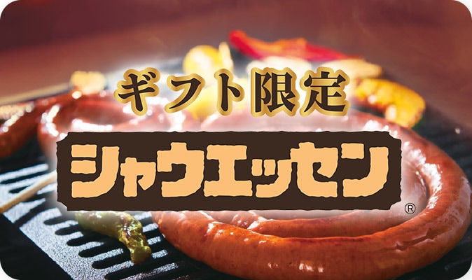 ギフト限定 シャウエッセン