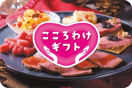 こころわけギフト
