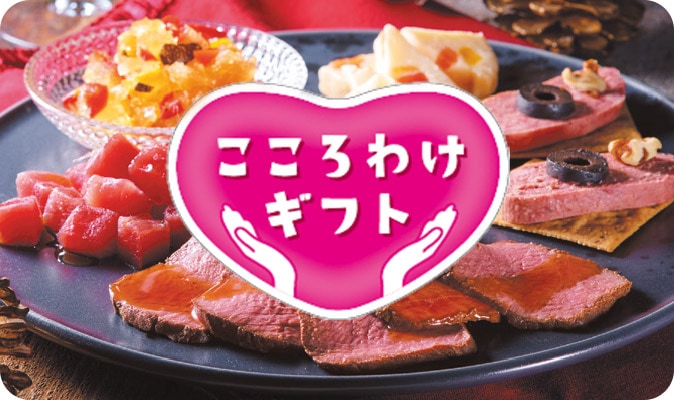こころわけギフト