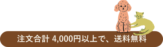 合計4,000円以上で、送料無料