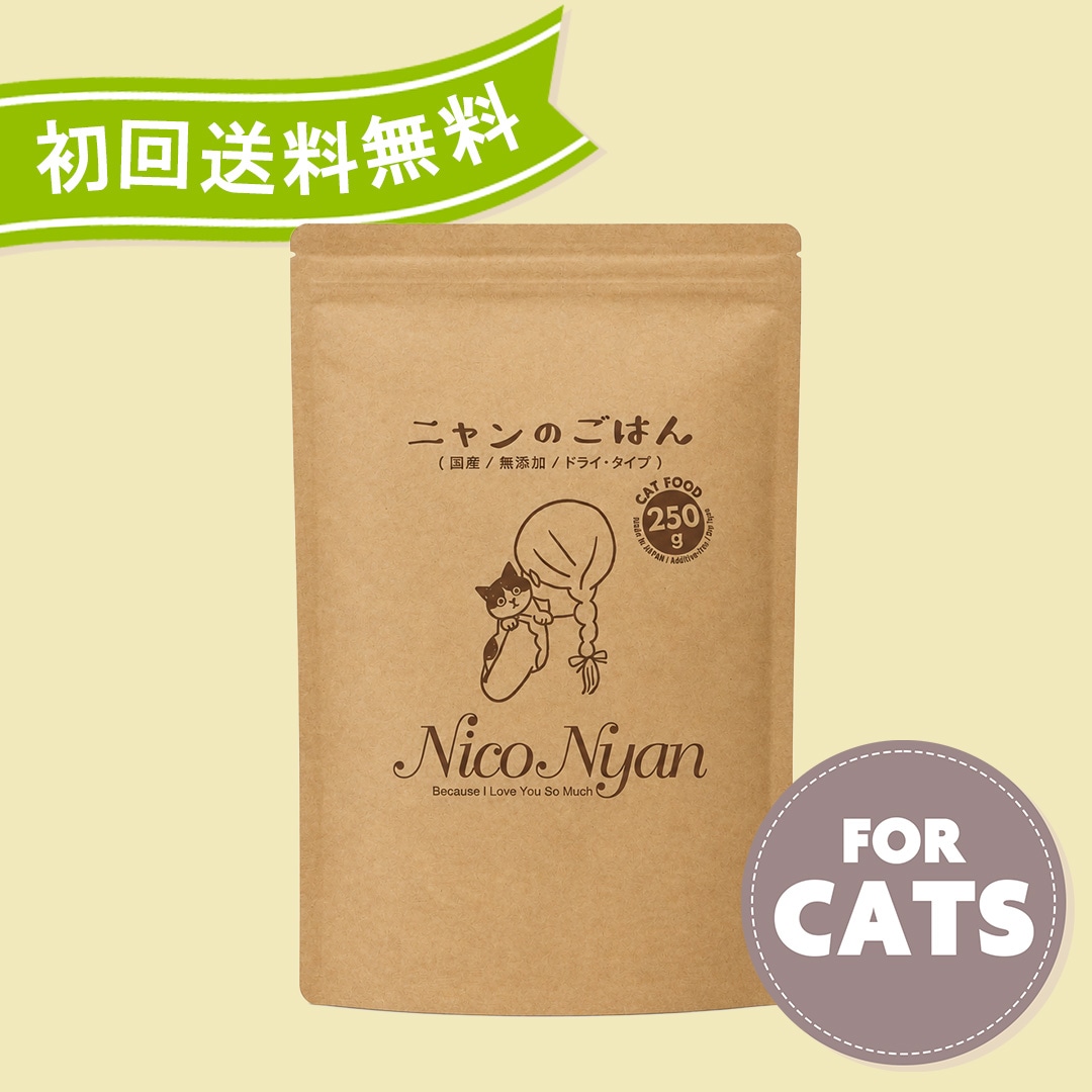【お試し】ニャンのごはん 250g　国産・無添加キャットフード 小粒