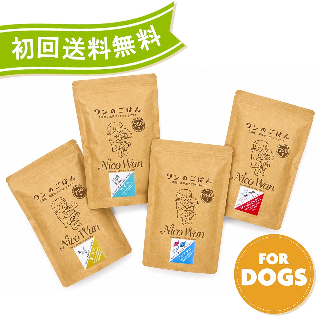 【お試し】ワンのごはん 250g　国産・無添加ドッグフード 小粒 小型犬向け
