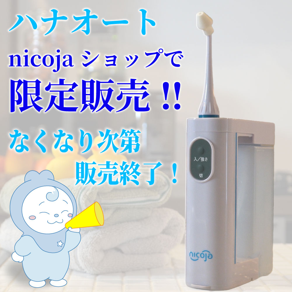 NK7020 鼻用洗浄器ハナオート nicoja公式オンラインショップでの限定販売