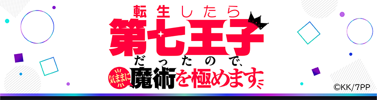 転生したら第七王子だったので、気ままに魔術を極めます