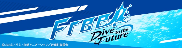 Free! -Dive to the Future-