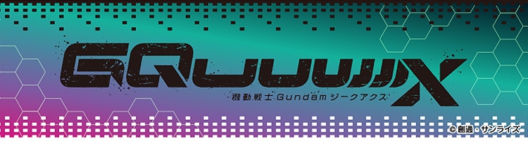 機動戦士Gundam GQuuuuuuX(ジークアクス)
