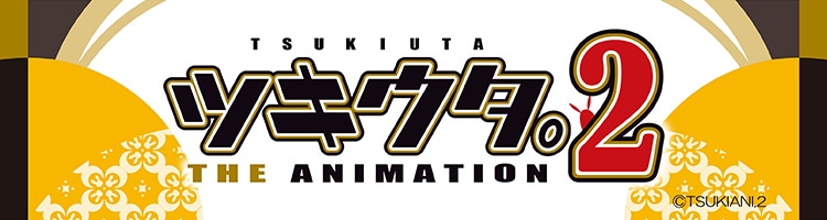 ツキウタ。 THE ANIMATION2