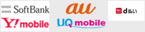 キャリア決済: ソフトバンク、auかんたん決済、d払い、Y!mobile、UQ mobile