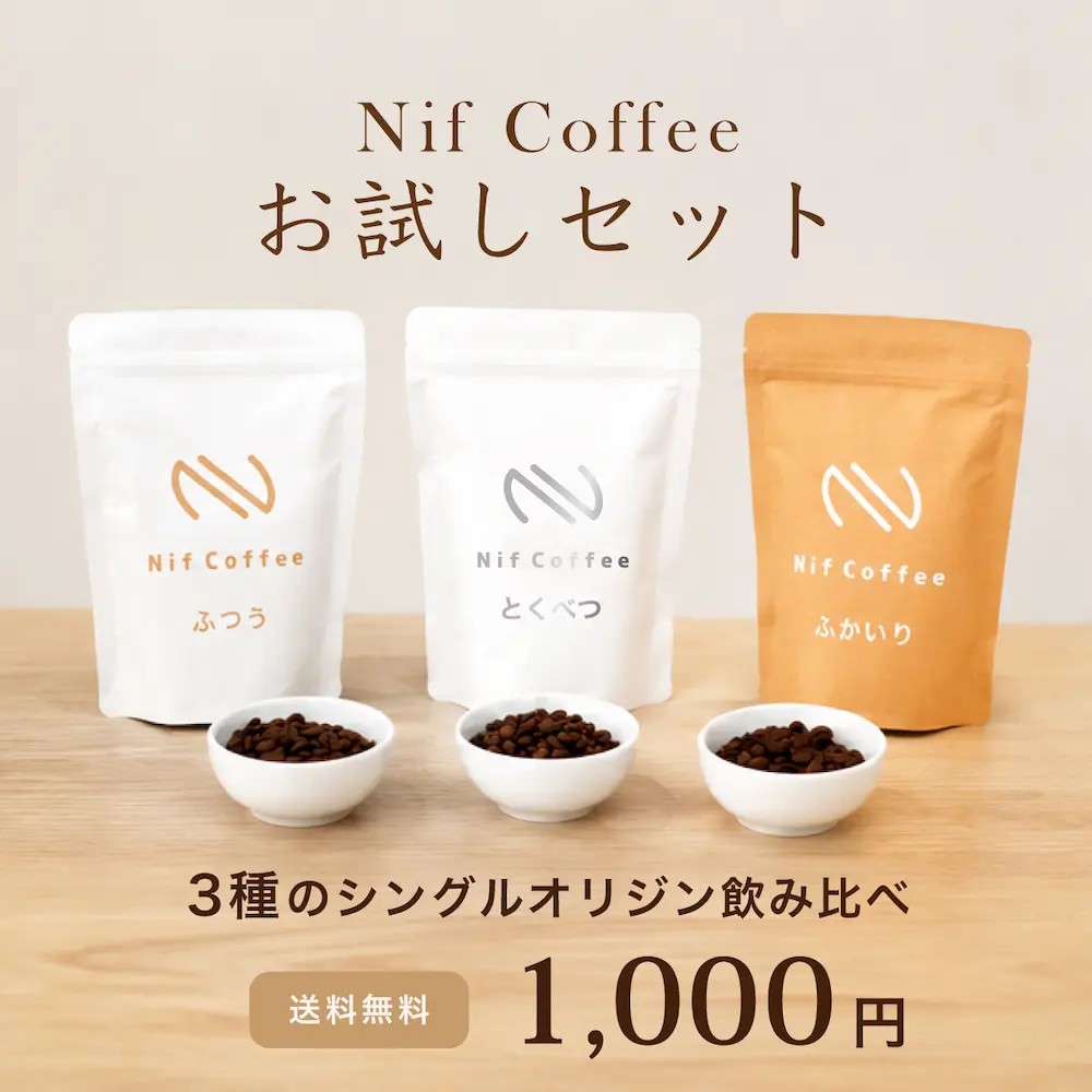 お試しセット｜送料無料のコーヒー飲み比べセット｜Nif Coffee