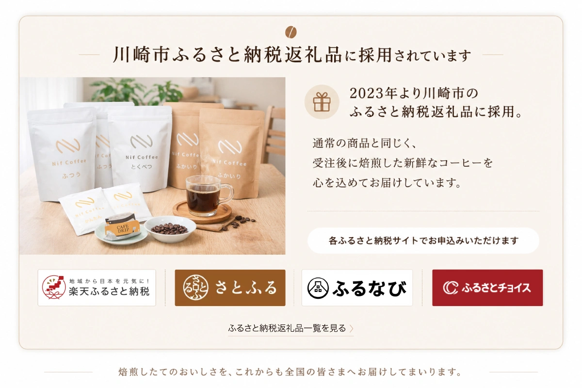川崎市ふるさと納税返礼品に採用されています｜Nif Coffee