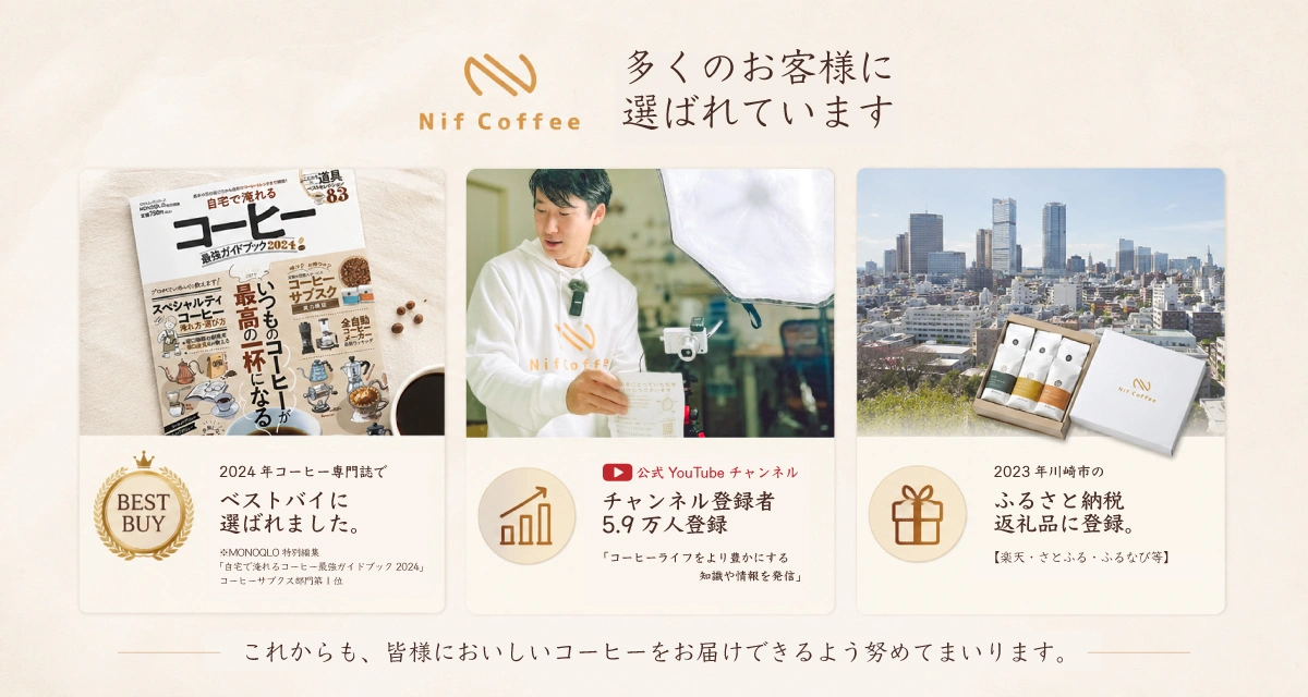 公式】Nif Coffee｜高品質スペシャルティコーヒー豆の通販・オンライン