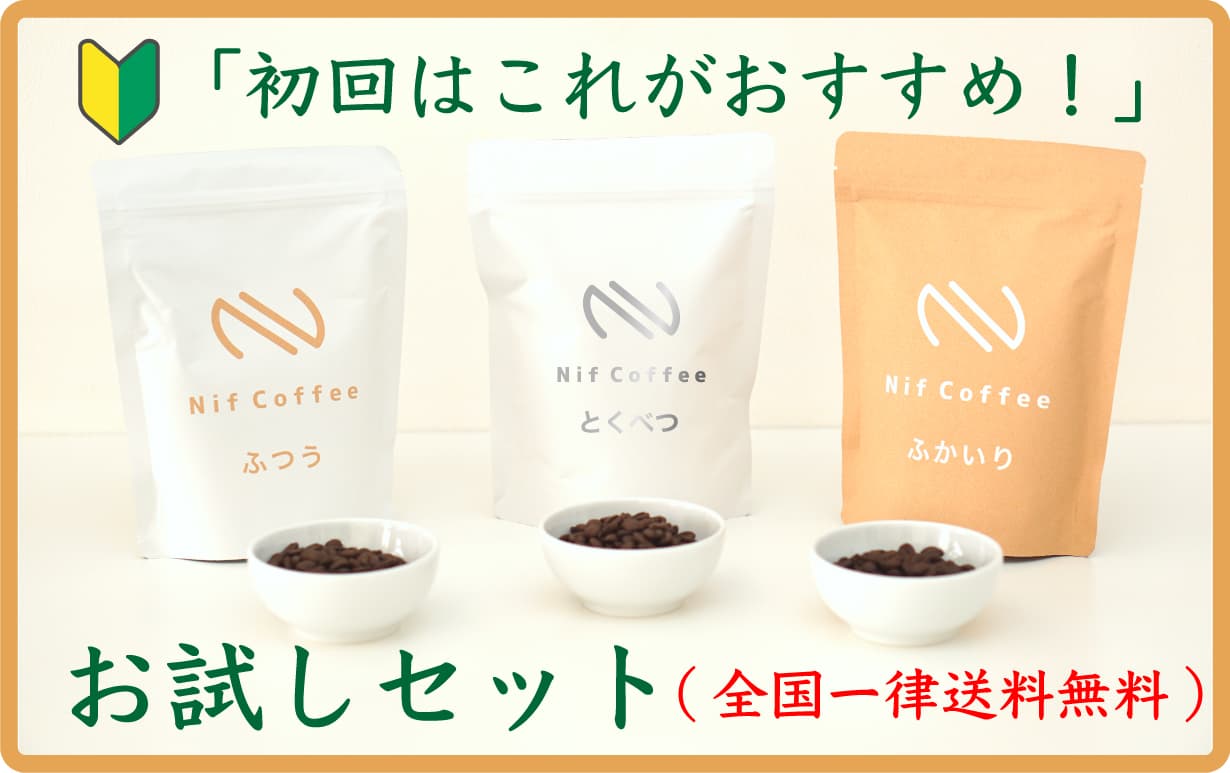 初回限定 スペシャルティコーヒー3種 お試しセット（送料無料）