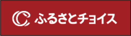 ふるさとチョイスバナー