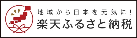 楽天ふるさと納税バナー