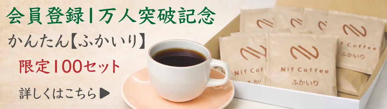 会員登録1万人突破記念 かんたん ふかいり 限定100セット