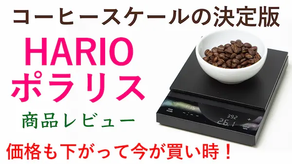 ハリオ コーヒースケール ポラリス レビュー