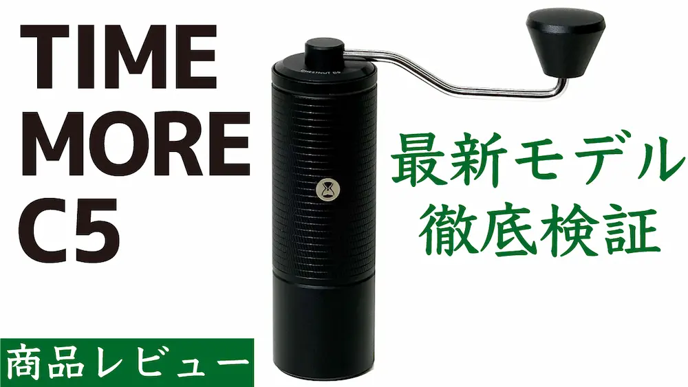 TIME MORE C5 実機レビュー