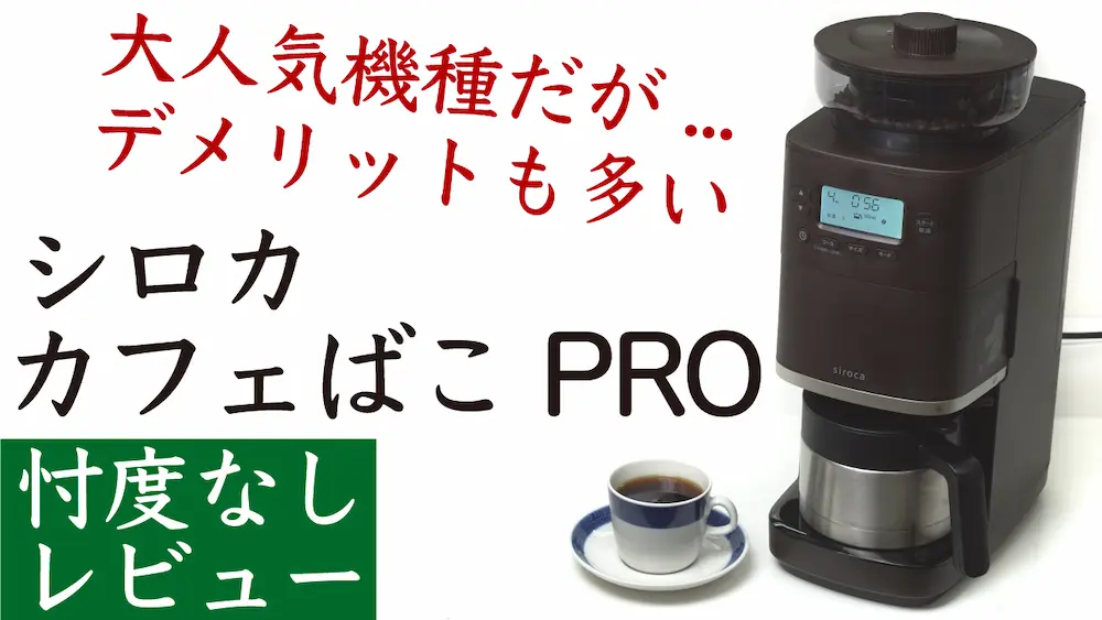 カフェばこPROのレビュー コーヒーメーカー