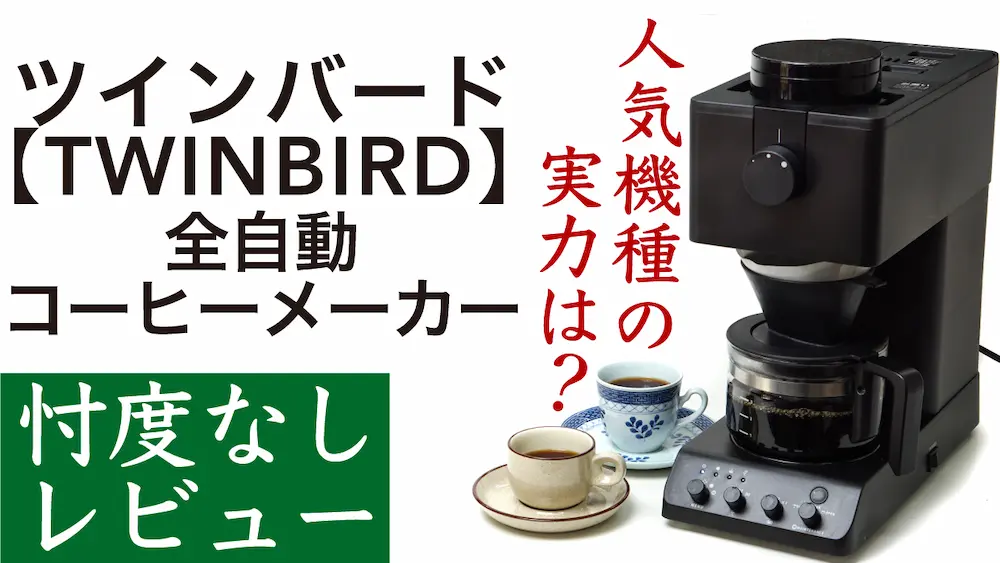 ツインバード全自動コーヒーメーカーのレビュー