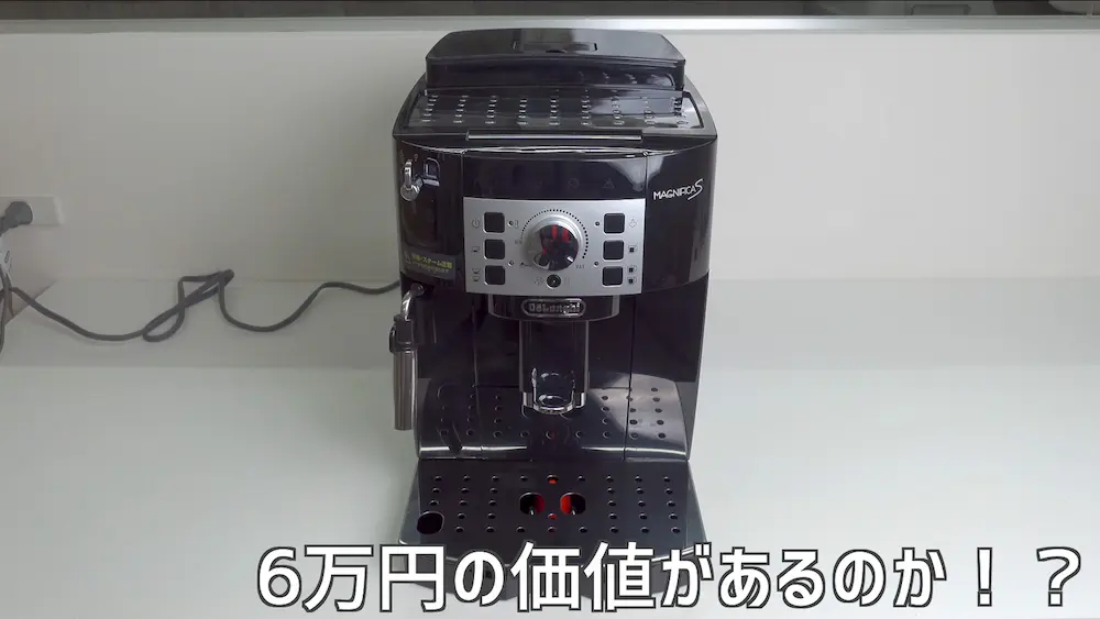デロンギ マグニフィカS 正直レビュー
