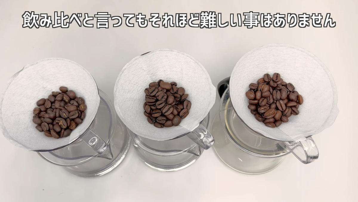 複数のコーヒーを同じ条件で並べて飲み比べる様子