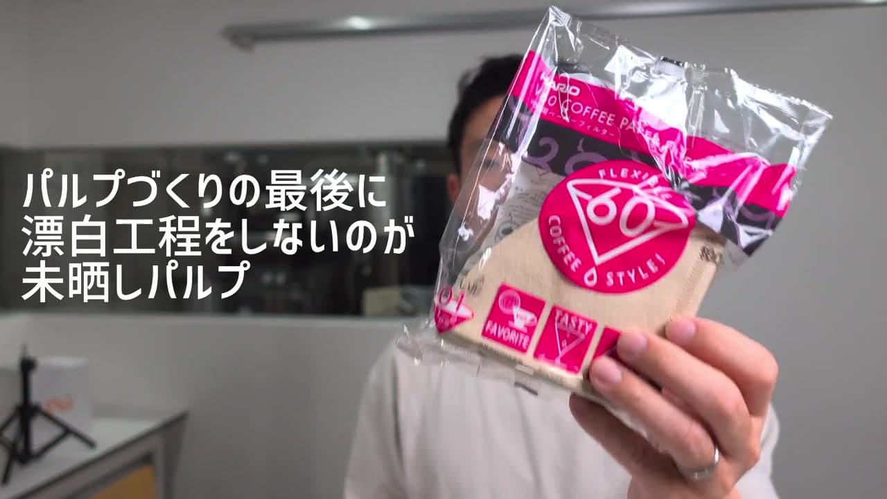 漂白フィルターと無漂白フィルターの見た目の違い