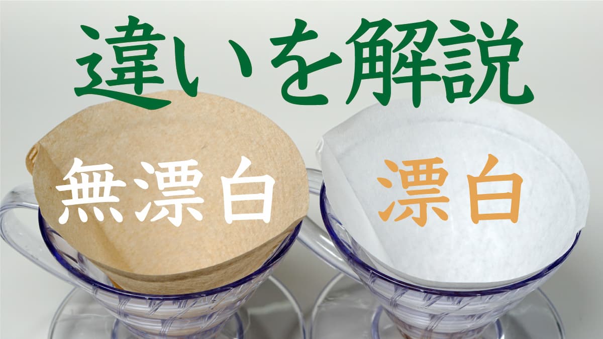 コーヒーフィルターの漂白と無漂白（未晒し）の違い
