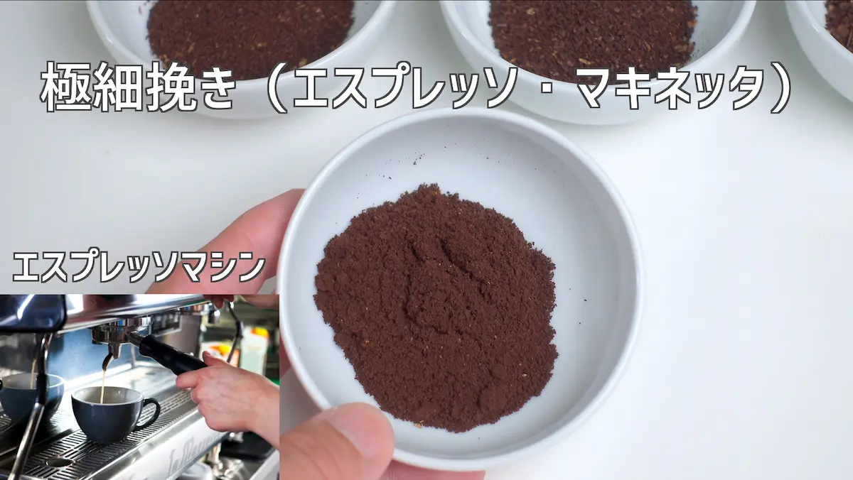 細挽きのコーヒー粉の粒度イメージ