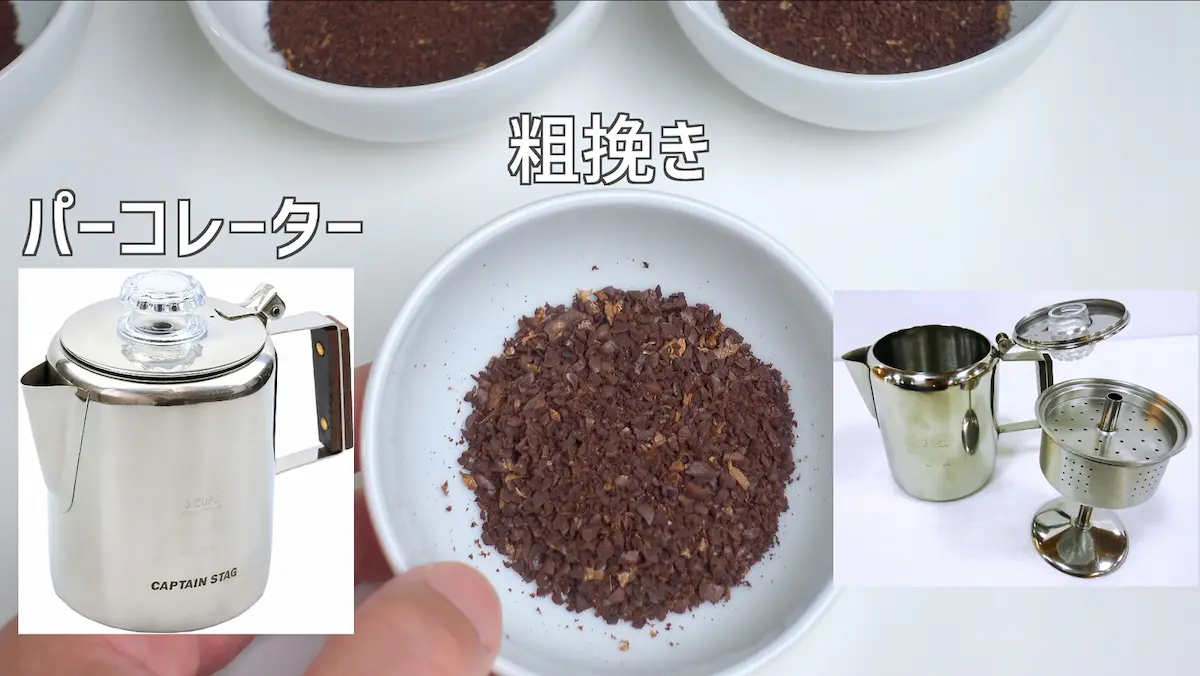 粗挽きのコーヒー粉の粒度イメージ