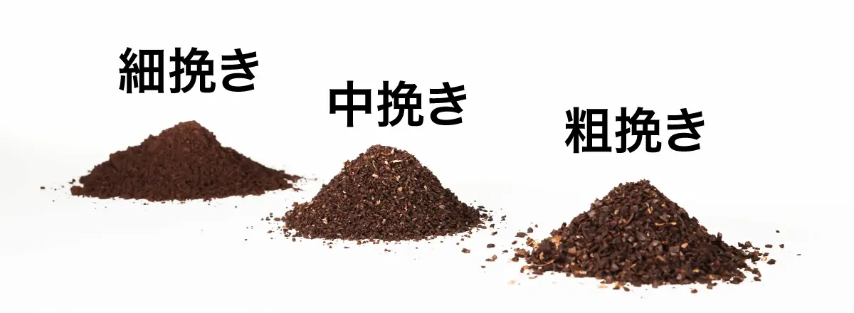 粗挽き・中挽き・細挽きのコーヒー粉を比較したイメージ