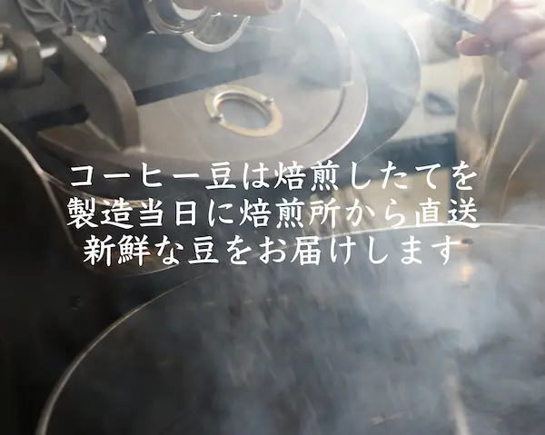 焙煎したてのコーヒー豆