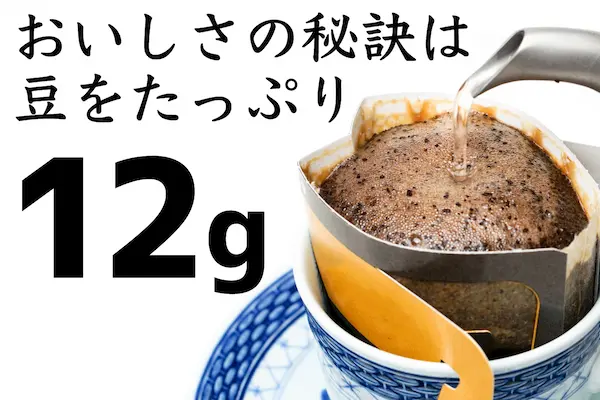 ドリップバッグ かんたん は豆12gを使用しているイメージ