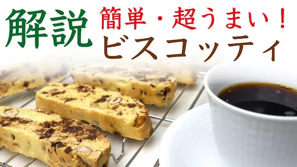 小麦とナッツが香るビスコッティ（YouTube動画へ）