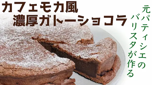 カフェモカ風のガトーショコラ（YouTube動画へ）