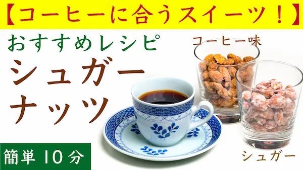 コーヒーシュガーナッツ（YouTube動画へ）