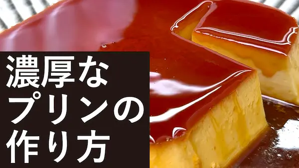 濃厚イタリアンプリン（YouTube動画へ）