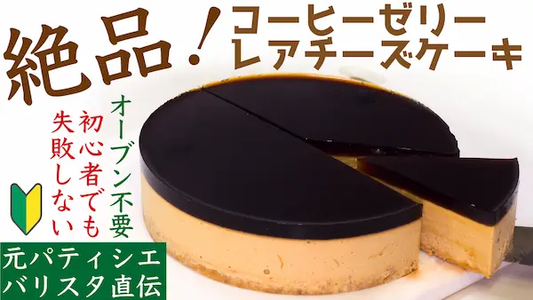コーヒーゼリーレアチーズケーキ（YouTube動画へ）