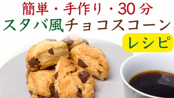 スタバ風チョコレートチャンクスコーン（YouTube動画へ）