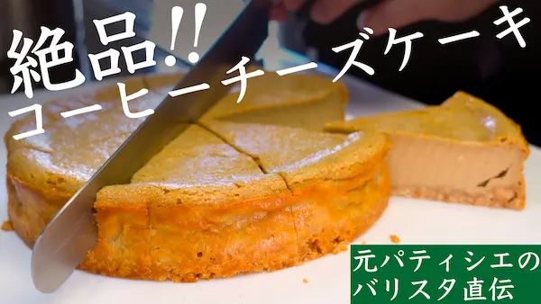 ふかいりで作るコーヒースイーツ特集（YouTube動画へ）