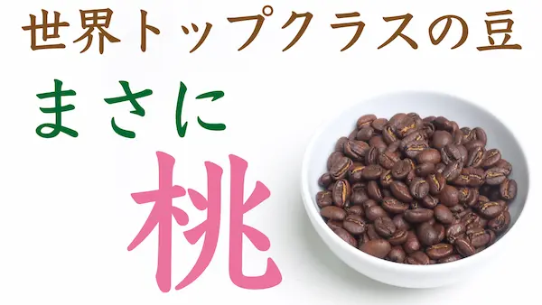 とくべつの桃のような風味