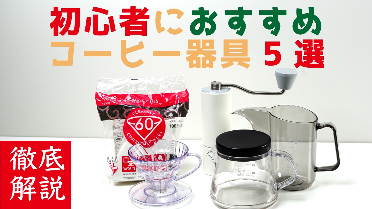 コスパ抜群】ドリップ抽出におすすめのコーヒー器具ご紹介 | Nif