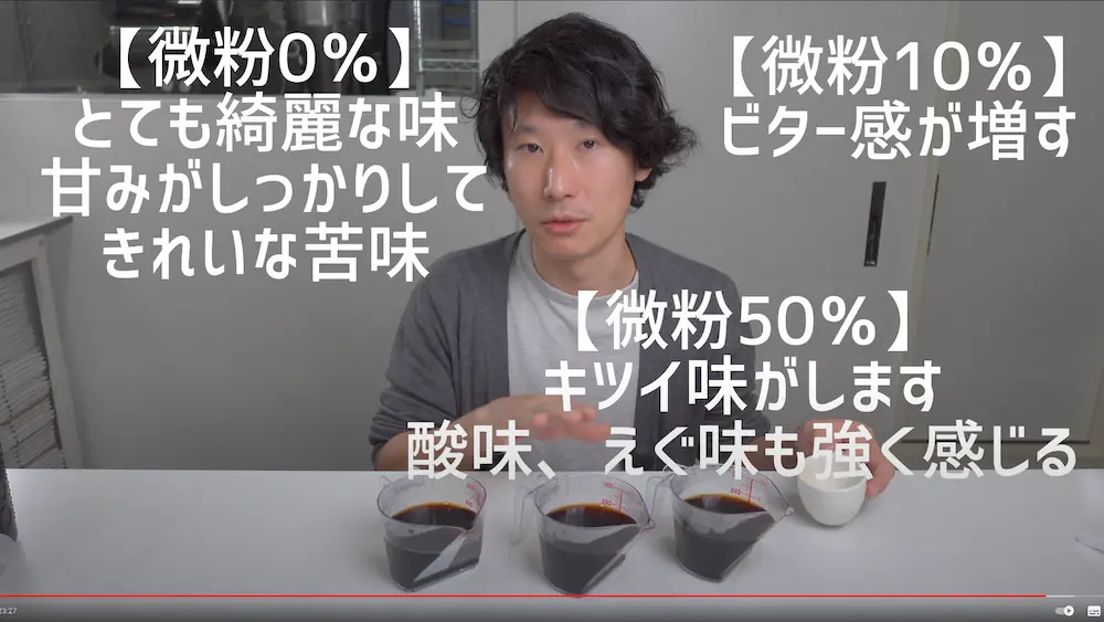 微粉変化による味わいの違い