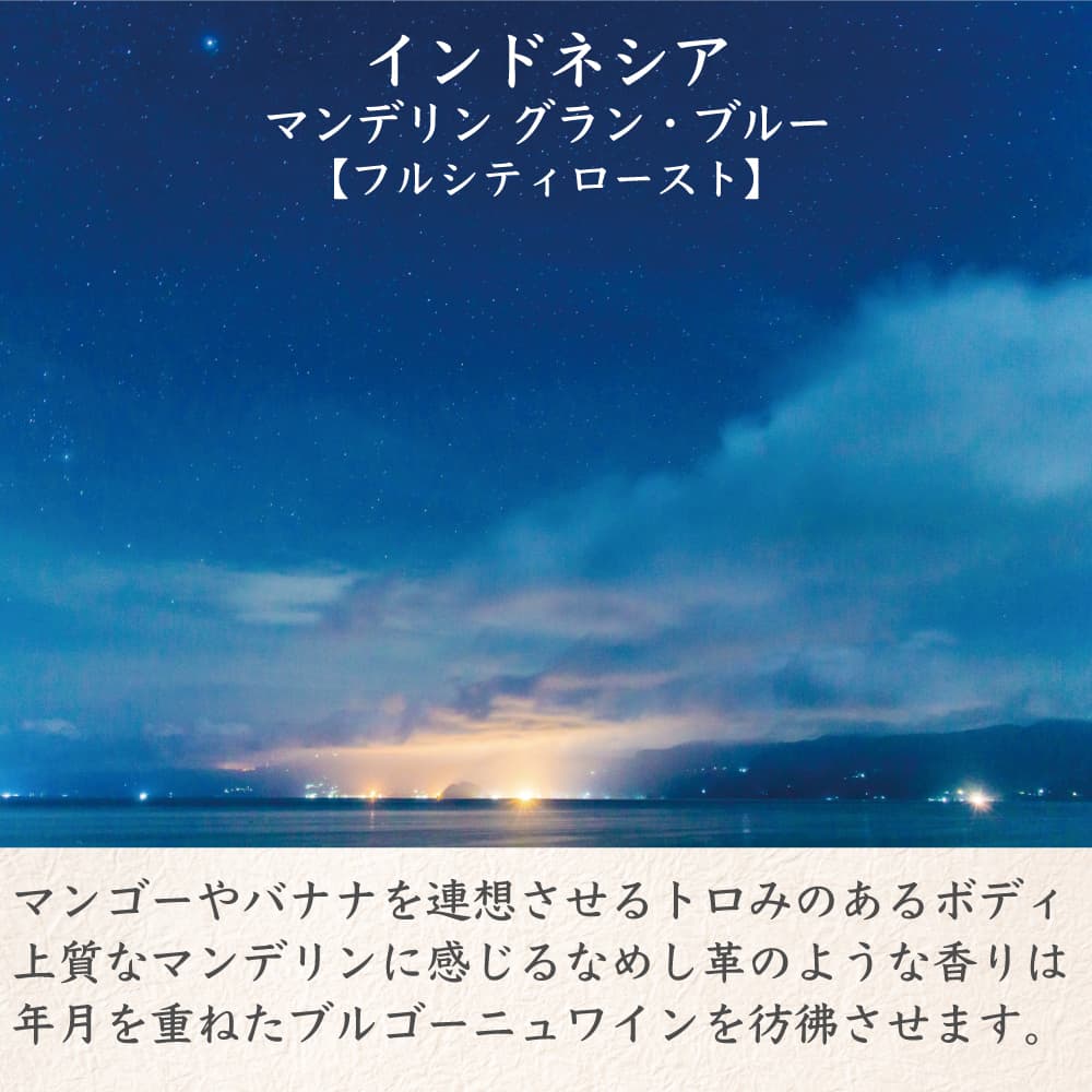 インドネシア マンデリン グラン・ブルー フルシティロースト