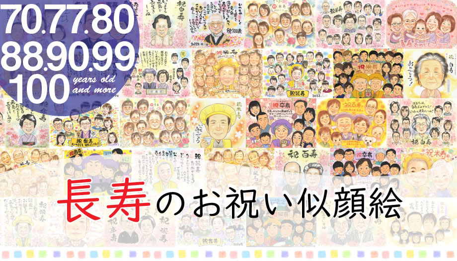 長寿のお祝い似顔絵（古希、喜寿、傘寿、米寿、古希、卒寿、百寿など）｜似顔絵プレゼント